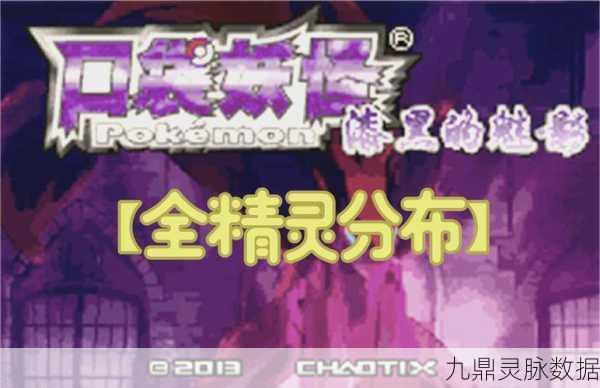 口袋妖怪漆黑魅影5.0EX无尽混沌，全面攻略与深度探索