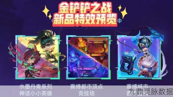 金铲铲之战，探索主题皮肤的绚丽世界