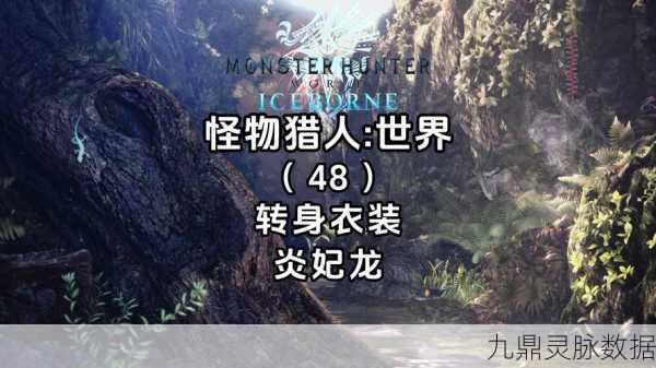 怪物猎人世界炎妃龙武器全揭秘，属性与玩法深度剖析