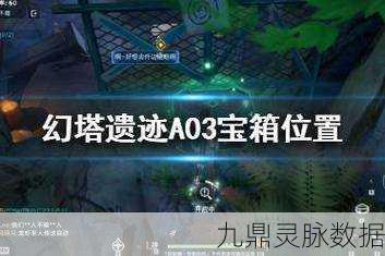 幻塔A03宝箱全揭秘,位置探索与获取秘籍