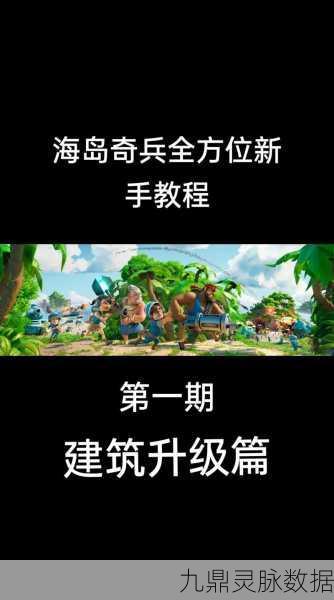 海岛奇兵深度攻略,主基地阵型删除策略大揭秘