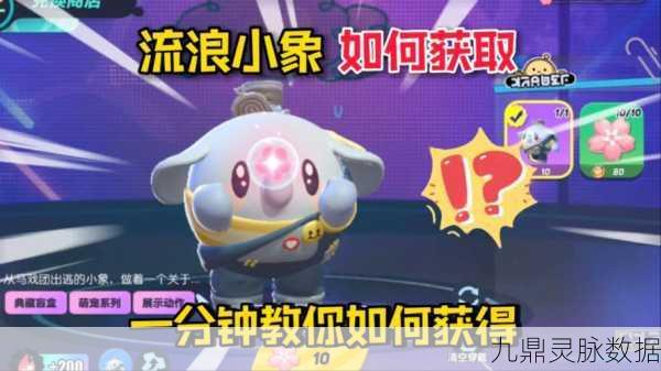 蛋仔派对小象获取全攻略,揭秘流浪小象哆哆的获取秘籍