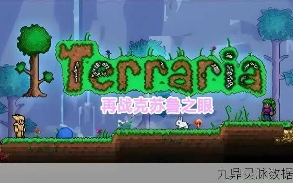 泰拉瑞亚探险新篇章,克苏鲁之眼震撼降临