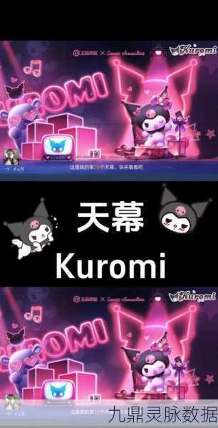 王者荣耀Kuromi联动天幕,惊喜爆料与300元保底价格深度剖析