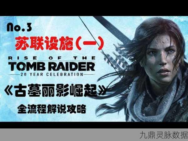 古墓丽影崛起,解锁中文设置,探险之旅畅通无阻全攻略
