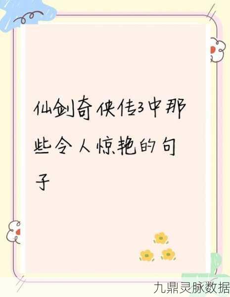 探寻仙剑奇侠传3中的诗意江湖，剑冢文言与绝美诗词鉴赏