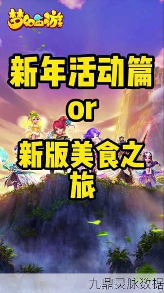 梦幻西游新篇章,解锁天下美食,共赴味蕾的奇妙之旅