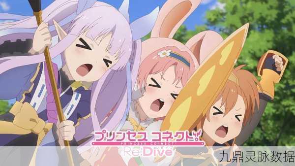 公主连结Re:Dive深度探索,揭秘D面的周目之谜