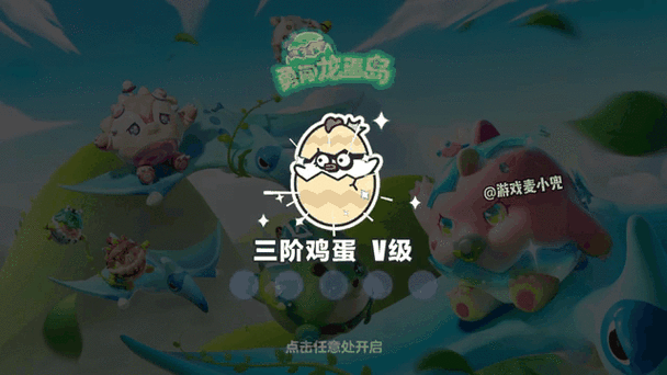 蛋仔派对恐龙蛋孵化秘籍，从零开始，打造你的专属恐龙伙伴