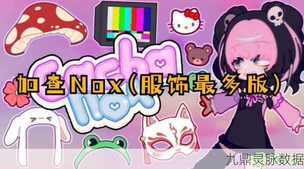 加查Nox无广告版,卡通换装新纪元,畅享纯净游戏乐趣