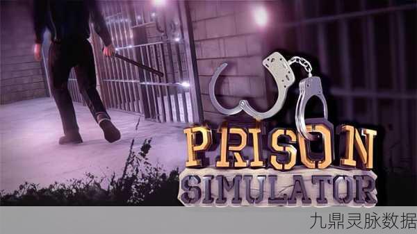 监狱模拟器，解锁另类休闲益智新体验