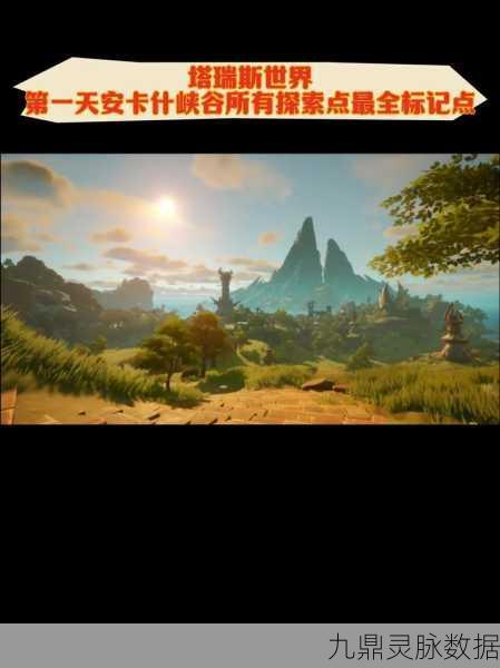 塔瑞斯世界一区探秘，新手玩家的首选之地