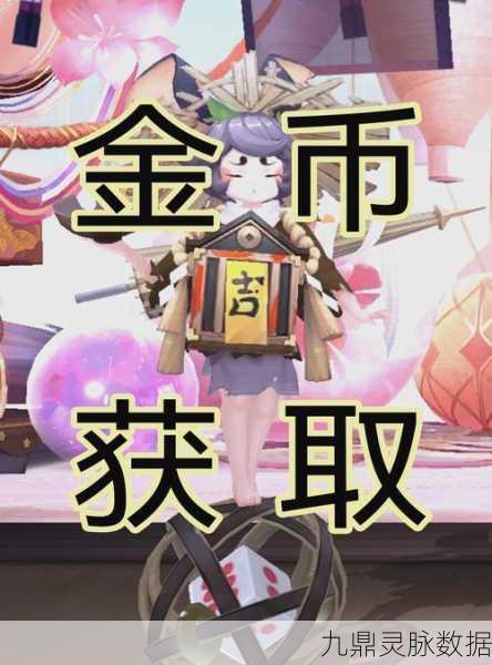 阴阳师金币大作战，全面攻略助你轻松赢取海量金币
