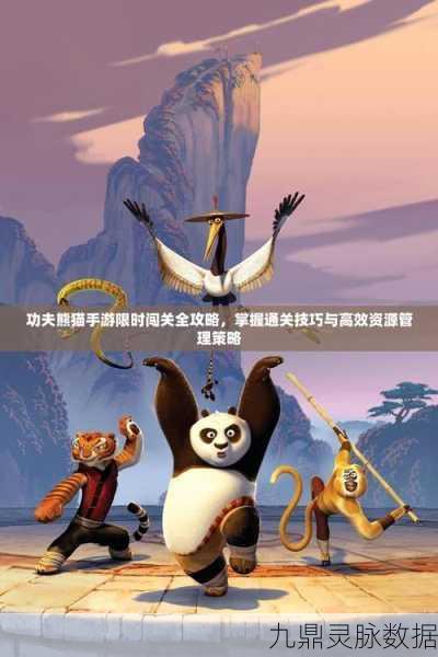 功夫熊猫手游第一章图1-4神秘地道S级三星通关秘籍