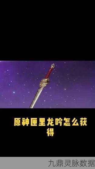 原神匣里龙吟,属性、角色适配与突破材料全解析