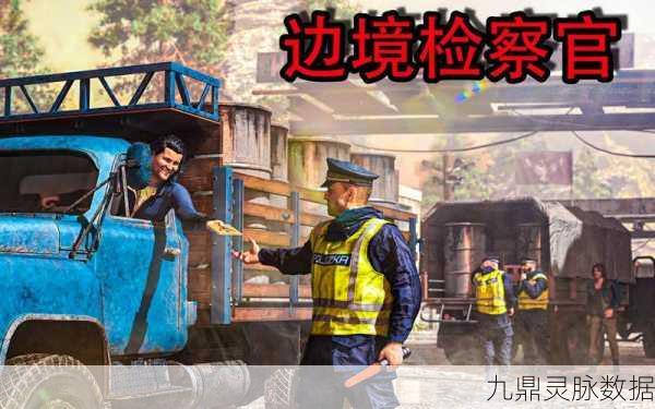 边境检察官,策略模拟新体验,沉浸式执法之旅