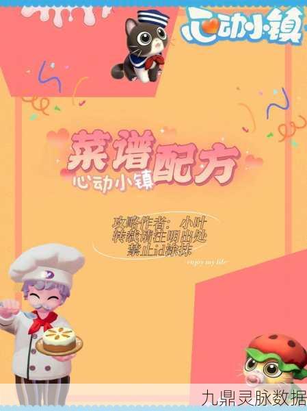 心动小镇奇灵夜食谱秘籍,解锁美食配方,打造梦幻料理之旅