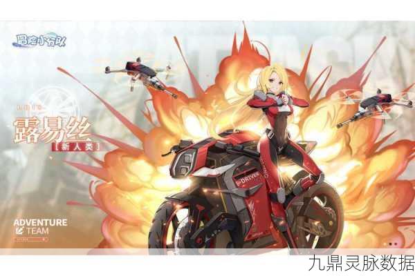 冒险小分队新人类露易丝，优劣势全面剖析