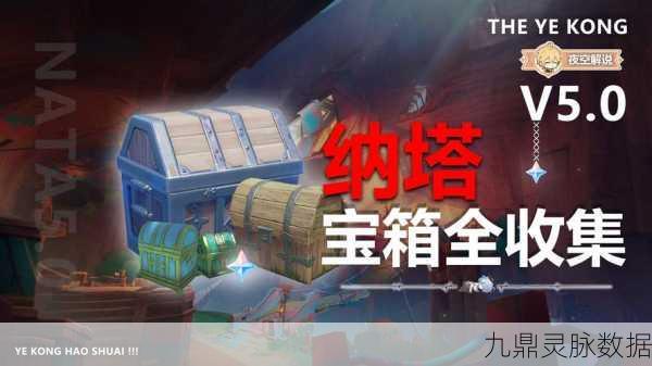 原神纳塔押龙车跟随宝箱，解锁隐藏宝藏的奇妙之旅