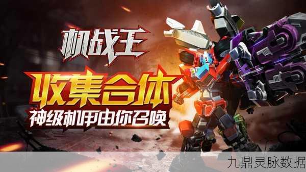 机器怪兽激战，机甲对决燃爆指尖战场