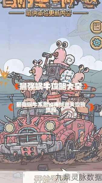 最强蜗牛系列深度探索,小游戏里的大世界,乐趣无穷