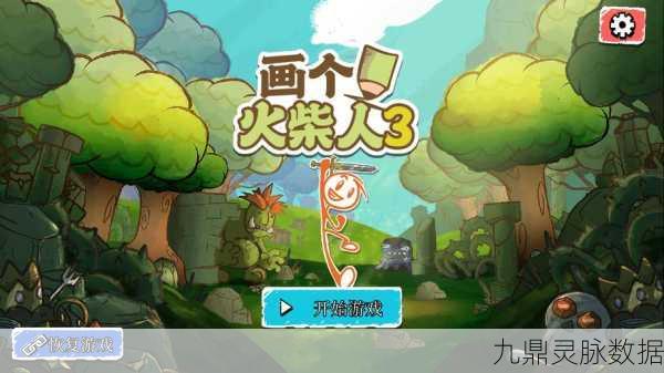 画个火柴人3中文版，创意绘制，解锁卡通闯关新乐趣