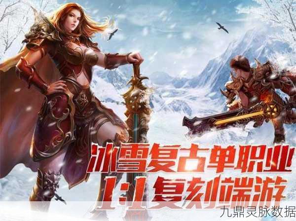 冰雪沙城,重温经典传奇,探索无尽冒险之旅