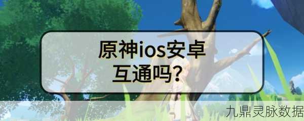原神ios和安卓数据互通全解析