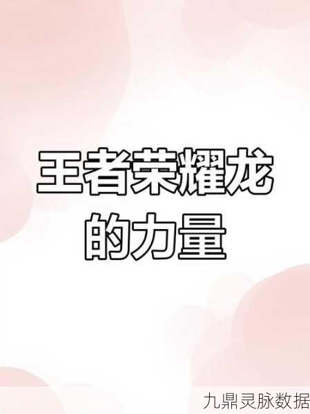 王者荣耀深度探索，揭秘峡谷中的神秘力量——原初之息全面解析