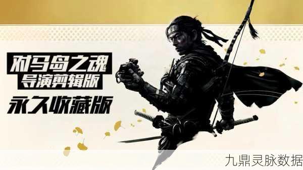 对马岛之魂续作爆料,武士之魂再燃,期待值爆棚!
