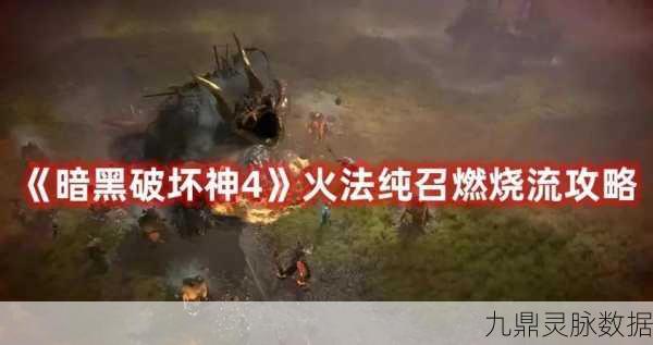 暗黑破坏神4第一赛季燃烧流法师BD深度解析