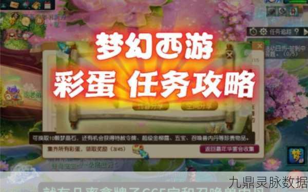 梦幻西游手游,彩蛋奇遇记,解锁你的专属惊喜秘籍