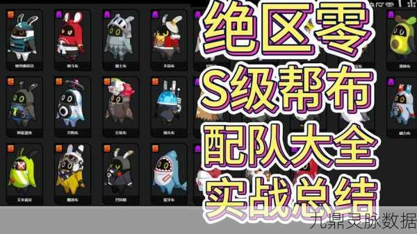 绝区零11号邦布搭配深度剖析，打造顶级配队秘籍
