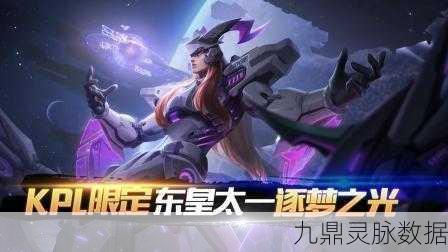 王者荣耀东皇太一KPL限定皮肤逐梦之光返场全攻略