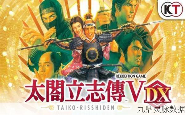 太阁立志传2,重温经典策略与角色扮演的辉煌篇章