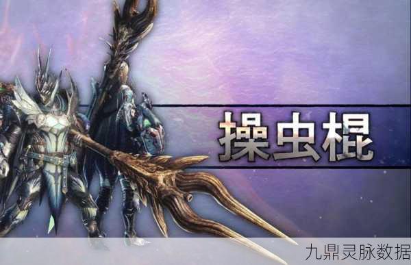 怪物猎人世界,棍子舞动,猎场霸主的秘密武器
