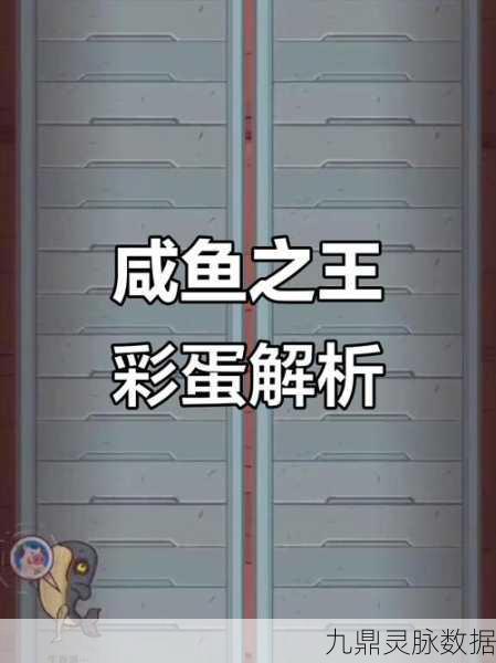 咸鱼之王罐头彩蛋解锁秘籍，玩家必备攻略