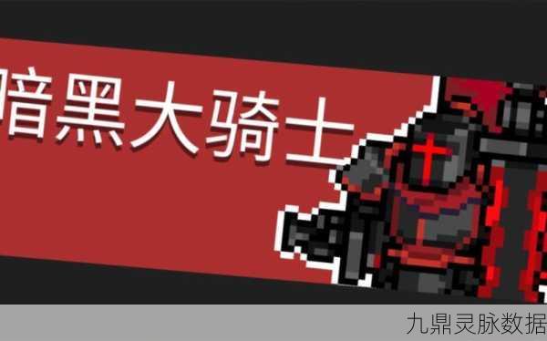 元气骑士，黑骑速刷攻略全解析，助你轻松斩获稀有神器