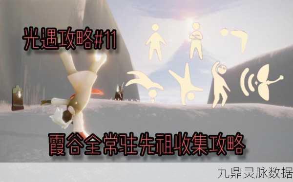 光遇霞谷红斗篷先祖寻觅之旅,详尽攻略指南