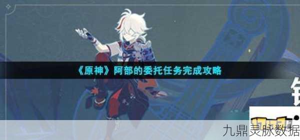 原神幻灵任务阿部的委托，全面流程攻略大公开