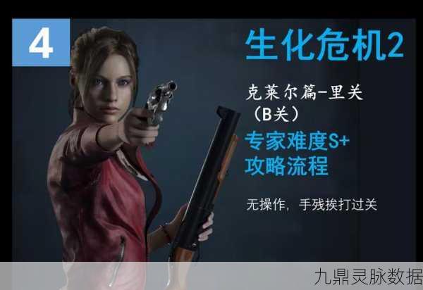 生化危机2重制版,深度解析敌人伤害数据