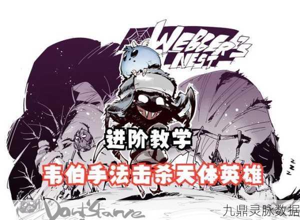 饥荒蜘蛛人韦伯,织网生存的艺术指南