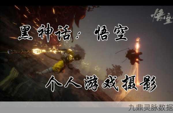 黑神话,悟空81难成就终极探索,揭秘游戏深层秘境!