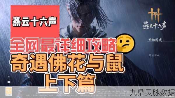 燕云十六声,佛花与鼠下奇遇任务全解析