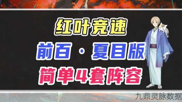 阴阳师2025,红叶羁绊竞速模式极速挑战全攻略