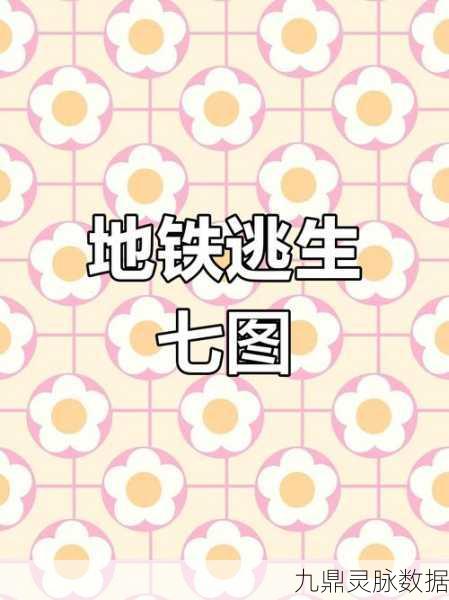 地铁逃生高手秘籍,揭秘三张救命地图,关键时刻逆转乾坤!