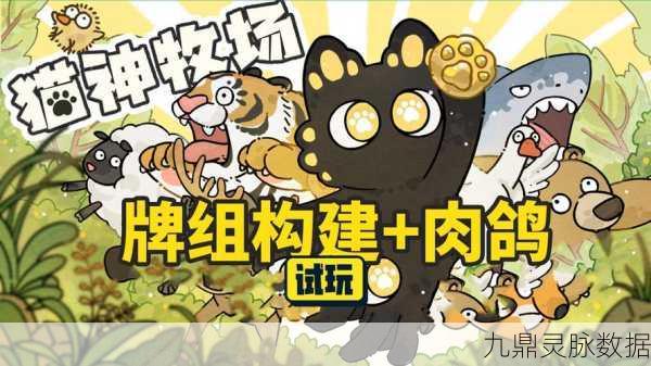 猫神牧场,萌宠策略卡牌,打造你的梦幻牧场