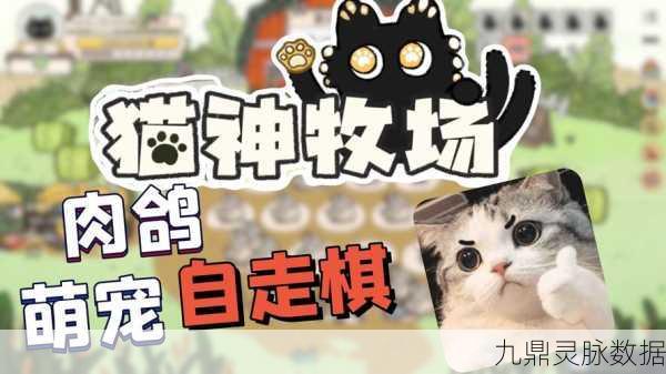 猫神牧场,萌宠策略卡牌,打造你的梦幻牧场