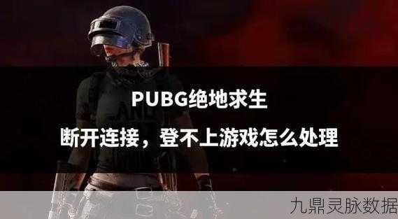 绝地求生游戏中频繁掉线，原因分析与解决之道