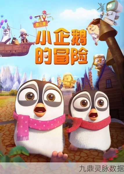 躲避企鹅，卡通冒险新纪元，趣味闯关乐无边